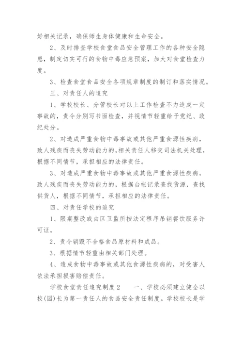学校食堂责任追究制度.docx