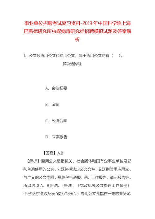 事业单位招聘考试复习资料-2019年中国科学院上海巴斯德研究所虫媒病毒研究组招聘模拟试题及答案解析