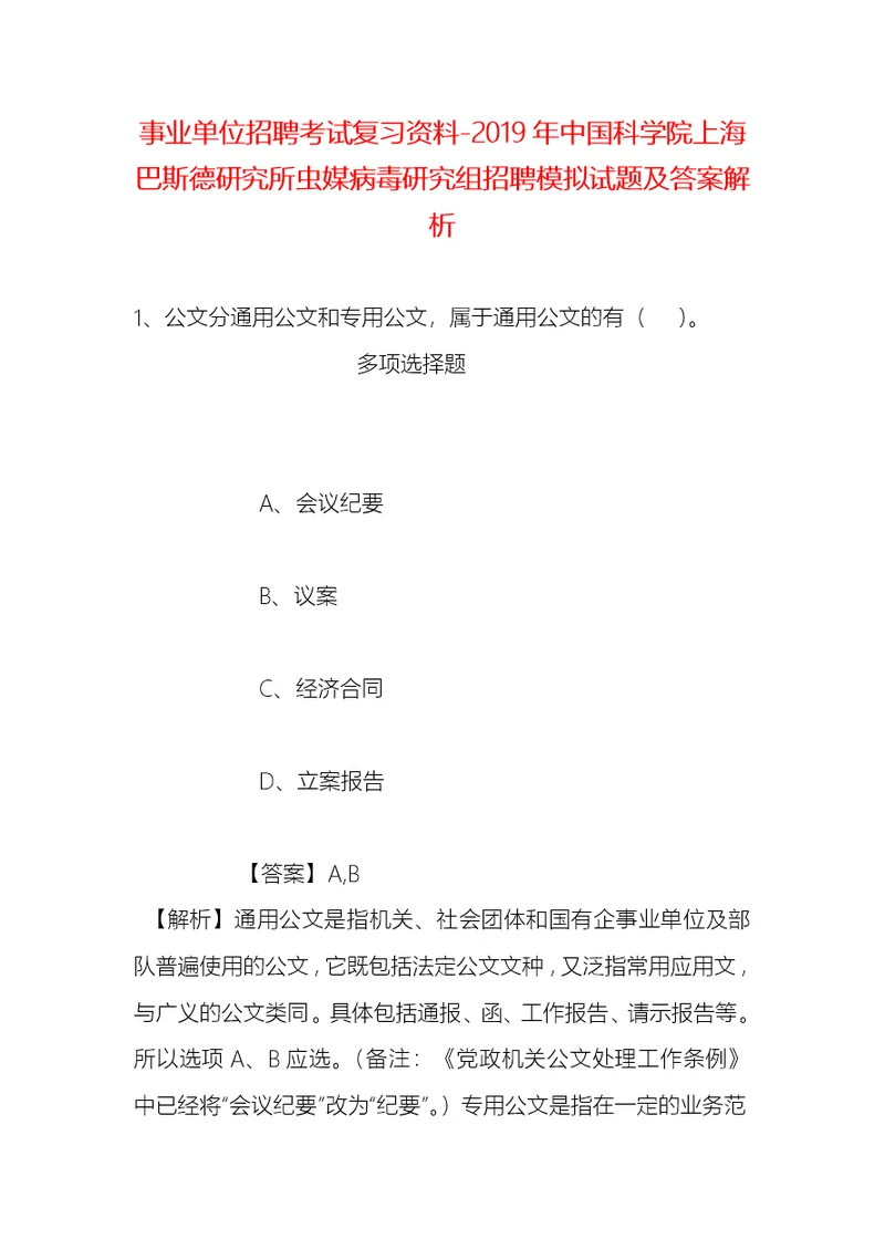 事业单位招聘考试复习资料-2019年中国科学院上海巴斯德研究所虫媒病毒研究组招聘模拟试题及答案解析