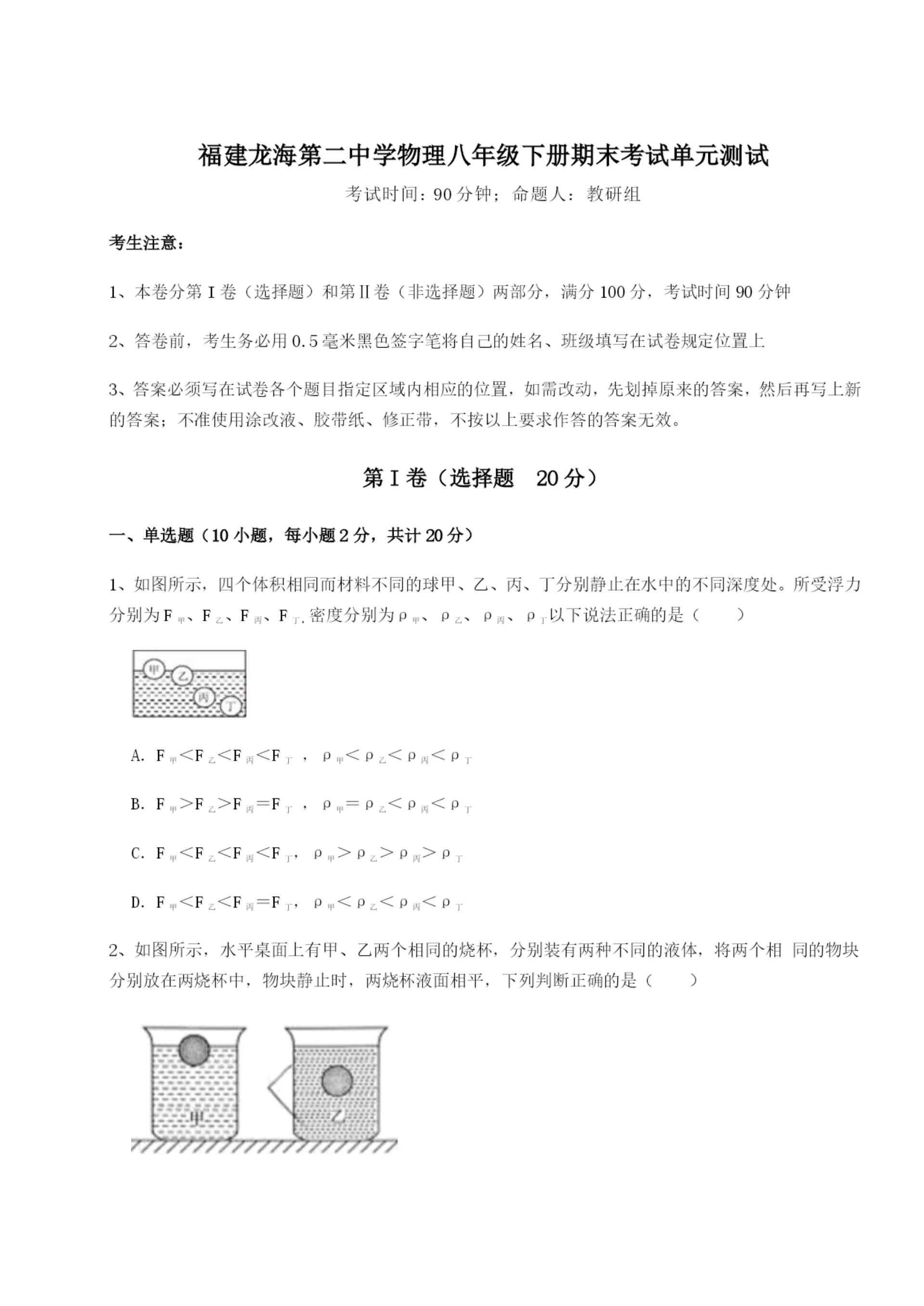 基础强化福建龙海第二中学物理八年级下册期末考试单元测试试卷（含答案详解）.docx