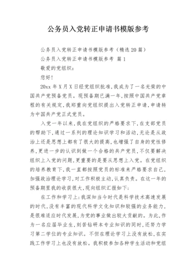 公务员入党转正申请书模版参考.docx