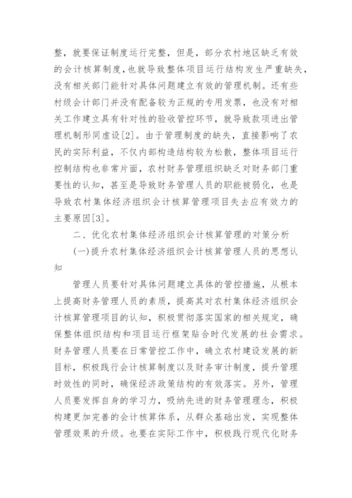 农村集体经济组织会计核算管理对策的分析论文.docx