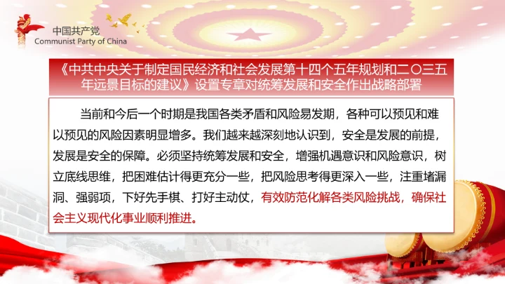 有效防范化解风险挑战重要论述PPT党课