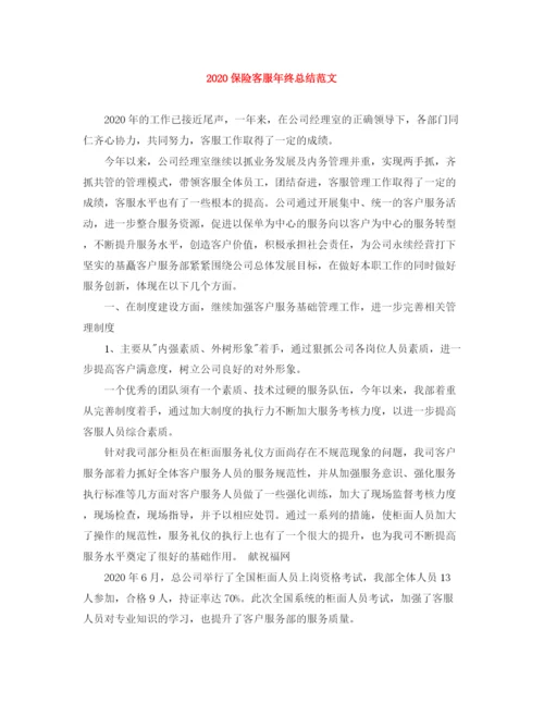 精编之保险客服年终总结范文.docx