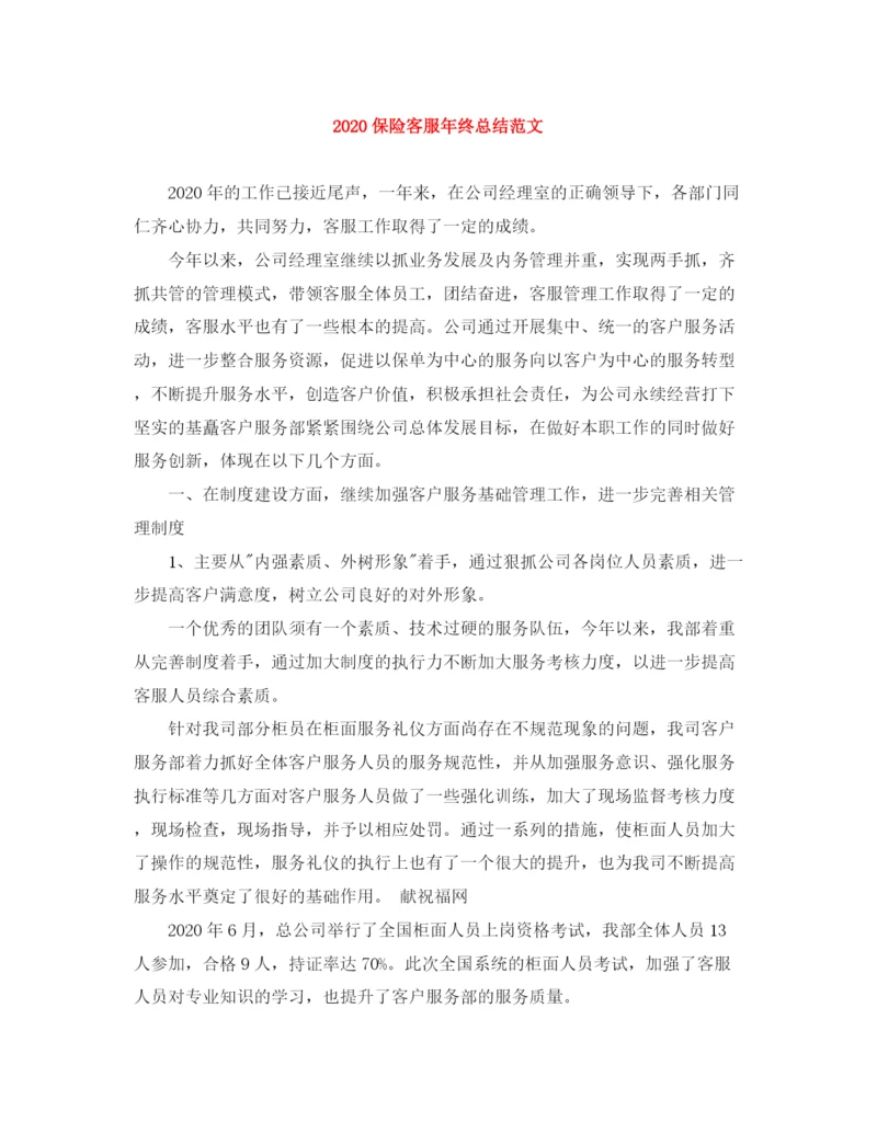 精编之保险客服年终总结范文.docx