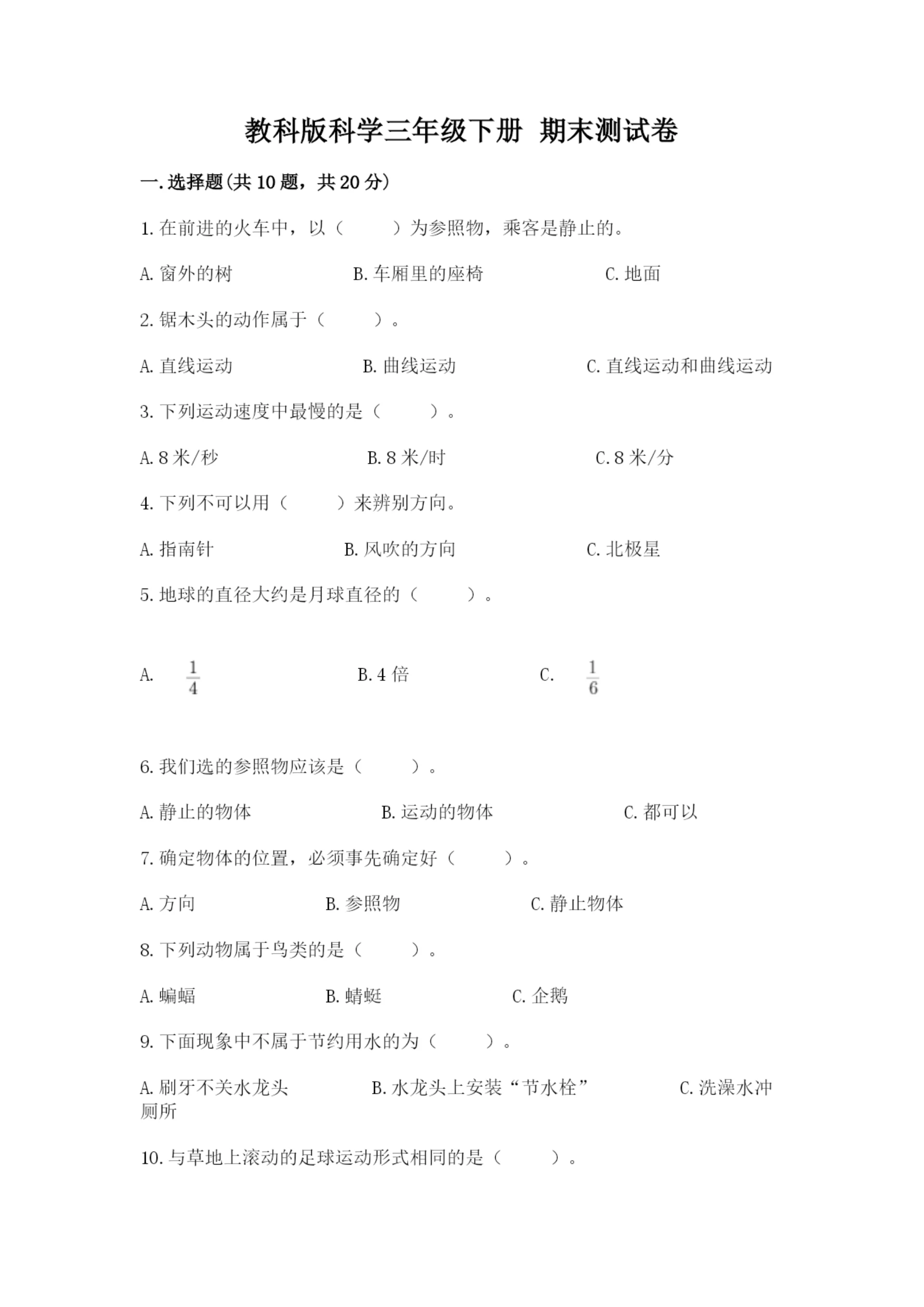 教科版科学三年级下册 期末测试卷含完整答案【易错题】.docx