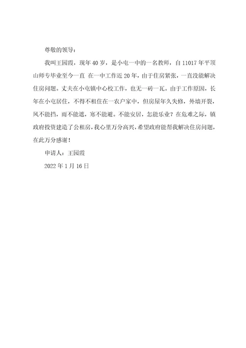 住房困难户申请书共6篇