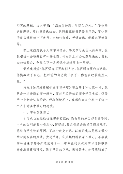 央视《如何培养孩子的学习兴趣》观后感多篇.docx