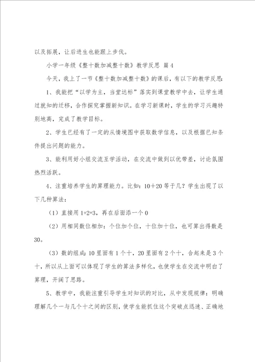 小学一年级整十数加减整十数教学反思