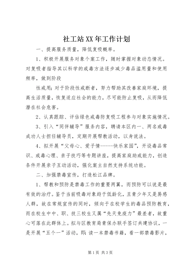 社工站XX年工作计划.docx