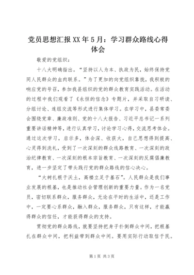 党员思想汇报某年5月：学习群众路线心得体会.docx