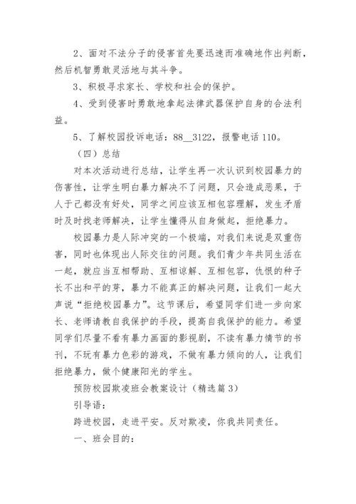 预防校园欺凌班会教案设计2023【7篇】.docx
