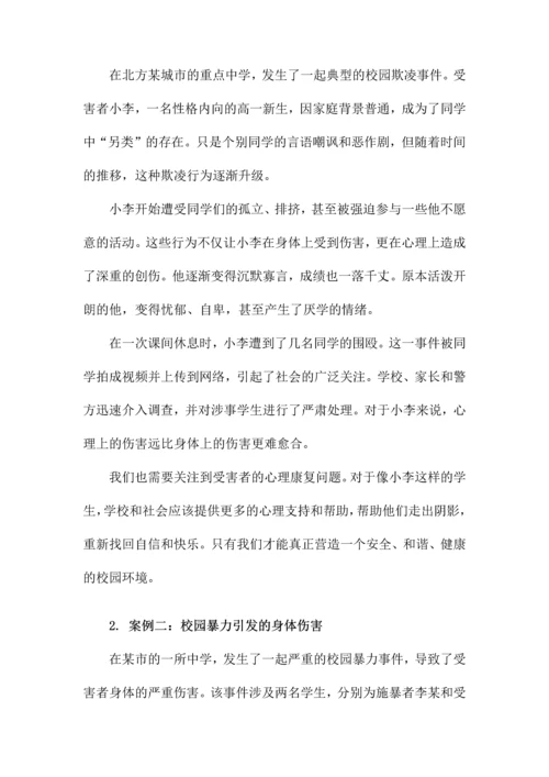 校园暴力事件典型案例分析.docx