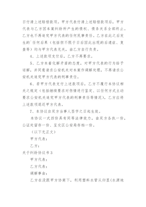 纠纷协议书_13.docx