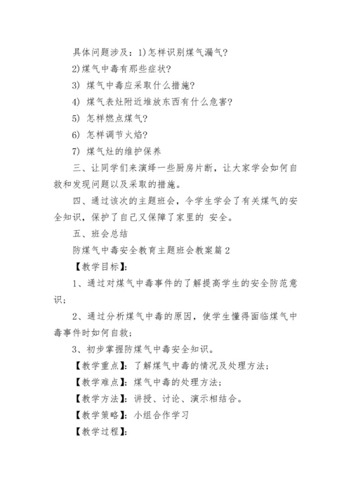 防煤气中毒安全教育主题班会教案【精选8篇】.docx