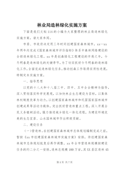 林业局造林绿化实施方案.docx