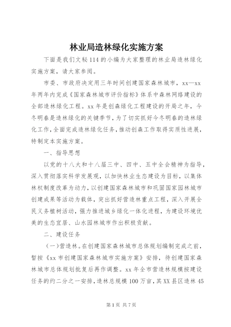 林业局造林绿化实施方案.docx