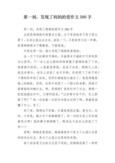 那一刻，发现了妈妈的爱作文500字.docx