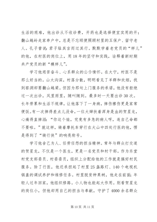 学习榜样3村医贺星龙事迹心得六篇.docx