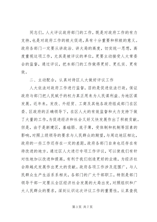 副区长在人大专项评议动员会讲话.docx