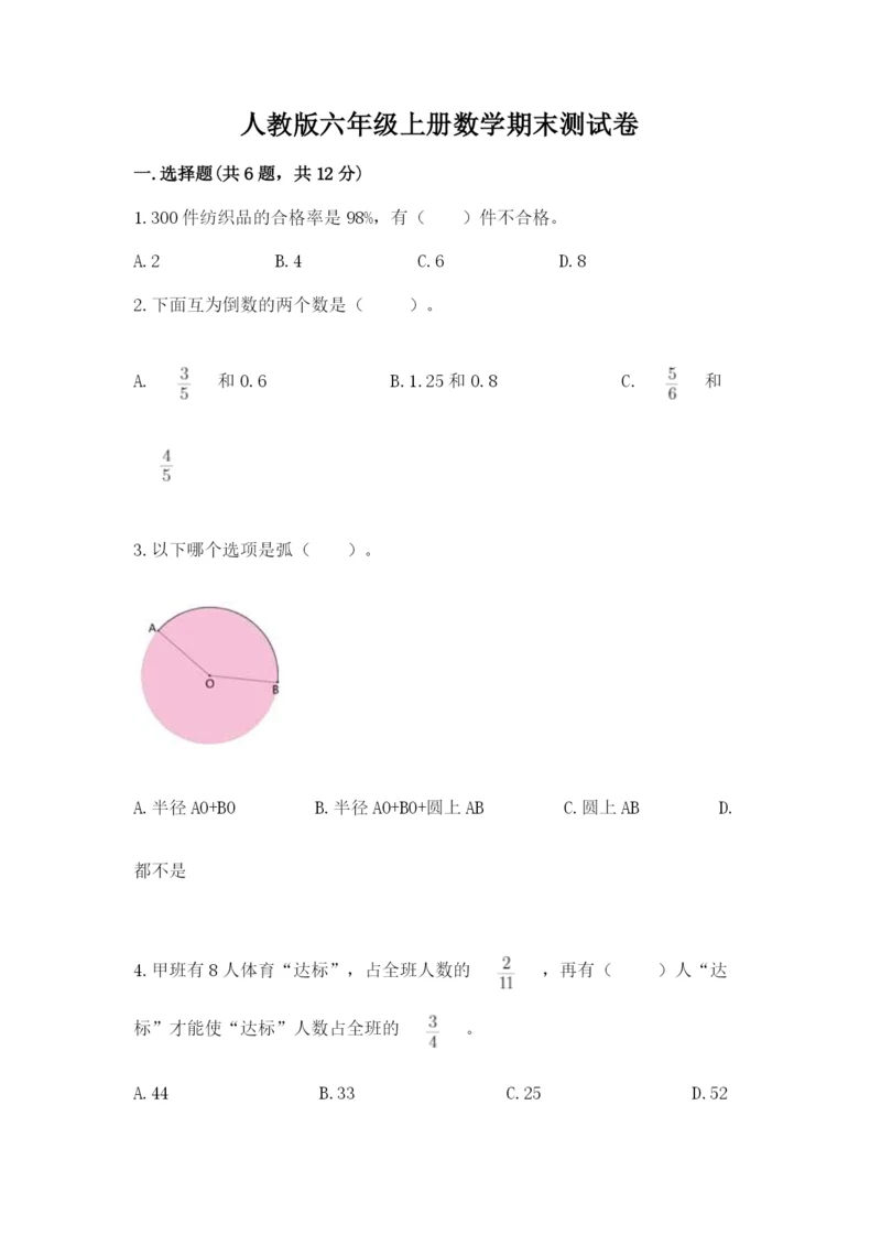 人教版六年级上册数学期末测试卷附答案（综合卷）.docx