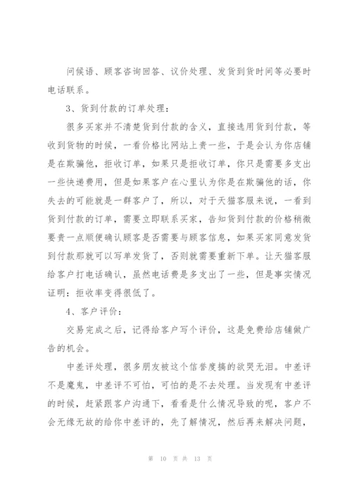 天猫客服心得总结5篇.docx