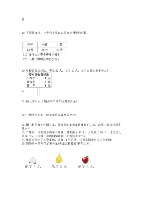 二年级上册数学应用题100道【名师系列】.docx