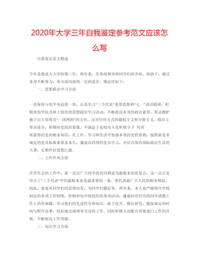 精编年大学三年自我鉴定参考范文应该怎么写.docx