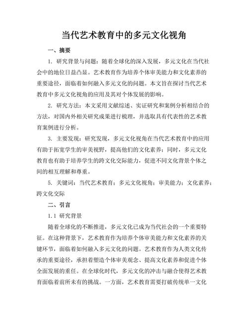 当代艺术教育中的多元文化视角