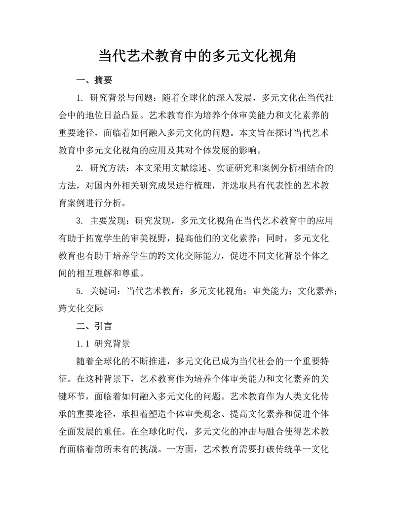 当代艺术教育中的多元文化视角