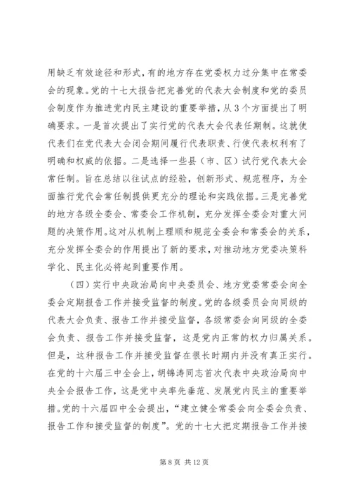 推进党内民主建设 (3).docx