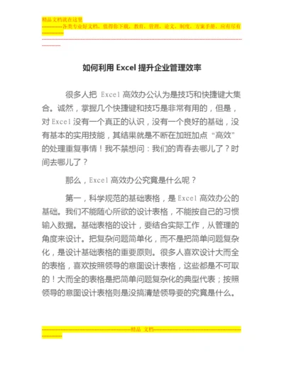 如何利用Excel提升企业管理效率.docx