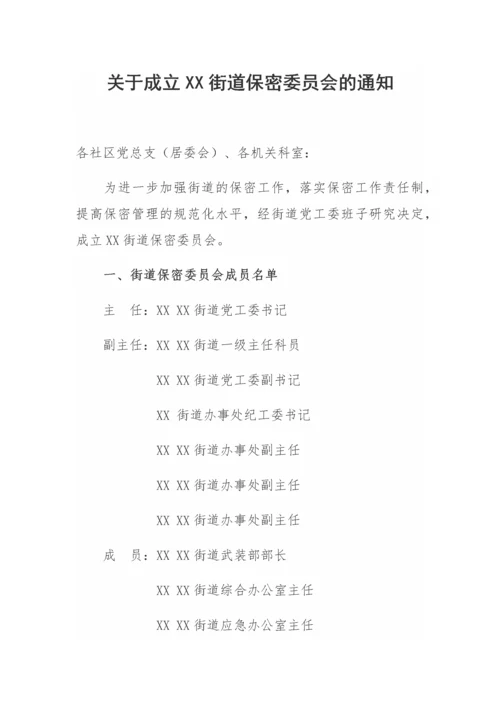 【工作通知】关于成立XX街道保密委员会的通知.docx