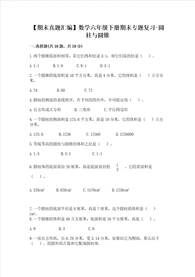 期末真题汇编数学六年级下册期末专题复习圆柱与圆锥附完整答案有一套