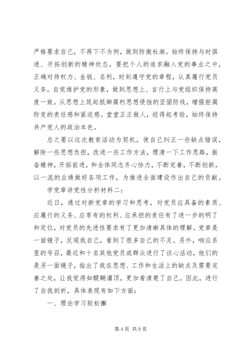 学党章讲党性分析材料.docx