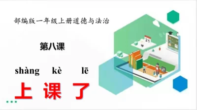 一年级道德与法治上册：第八课 上课了 课件（共24张PPT）