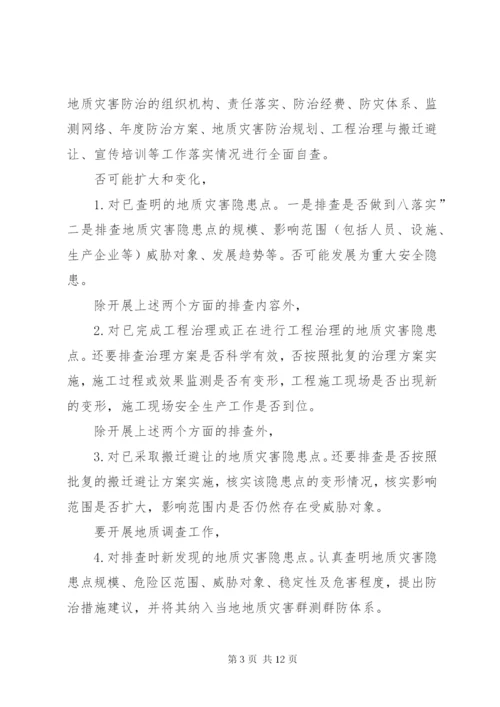 地质灾害治理实施方案.docx