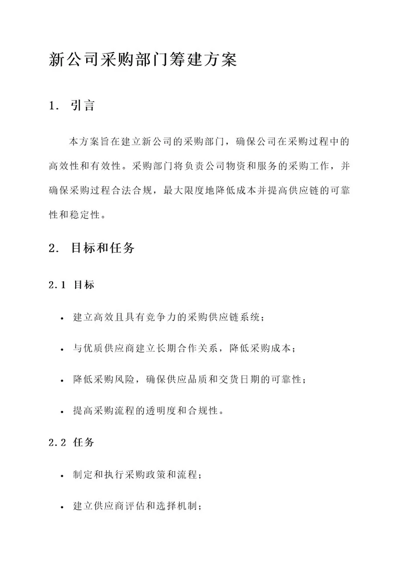 新公司采购部门筹建方案