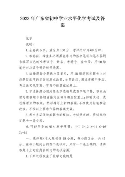 2023年广东省初中学业水平化学考试及答案.docx