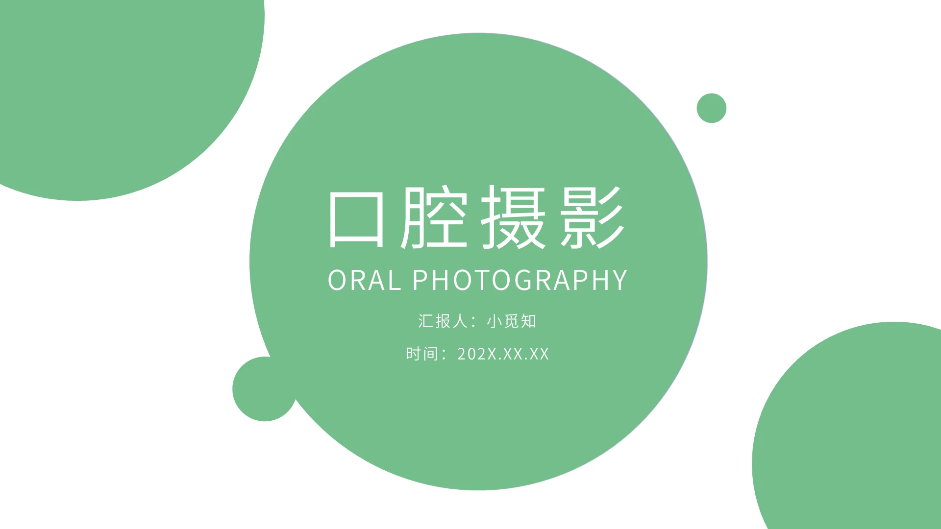 绿色简约小清新口腔摄影培训PPT课件模板