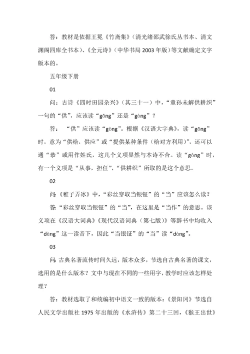 统编版小学语文一至六年级下册教材常见问题答疑.docx