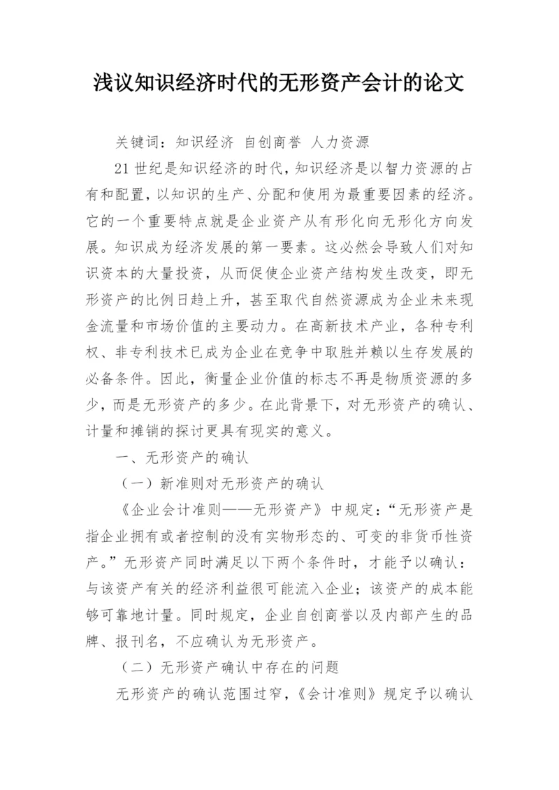 浅议知识经济时代的无形资产会计的论文.docx