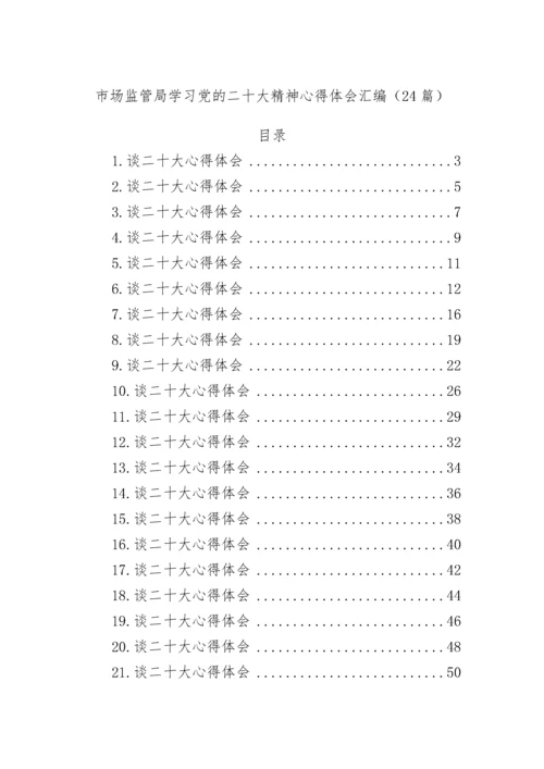 【心得体会】市场监管局学习党的二十大精神心得体会汇编（24篇）.docx