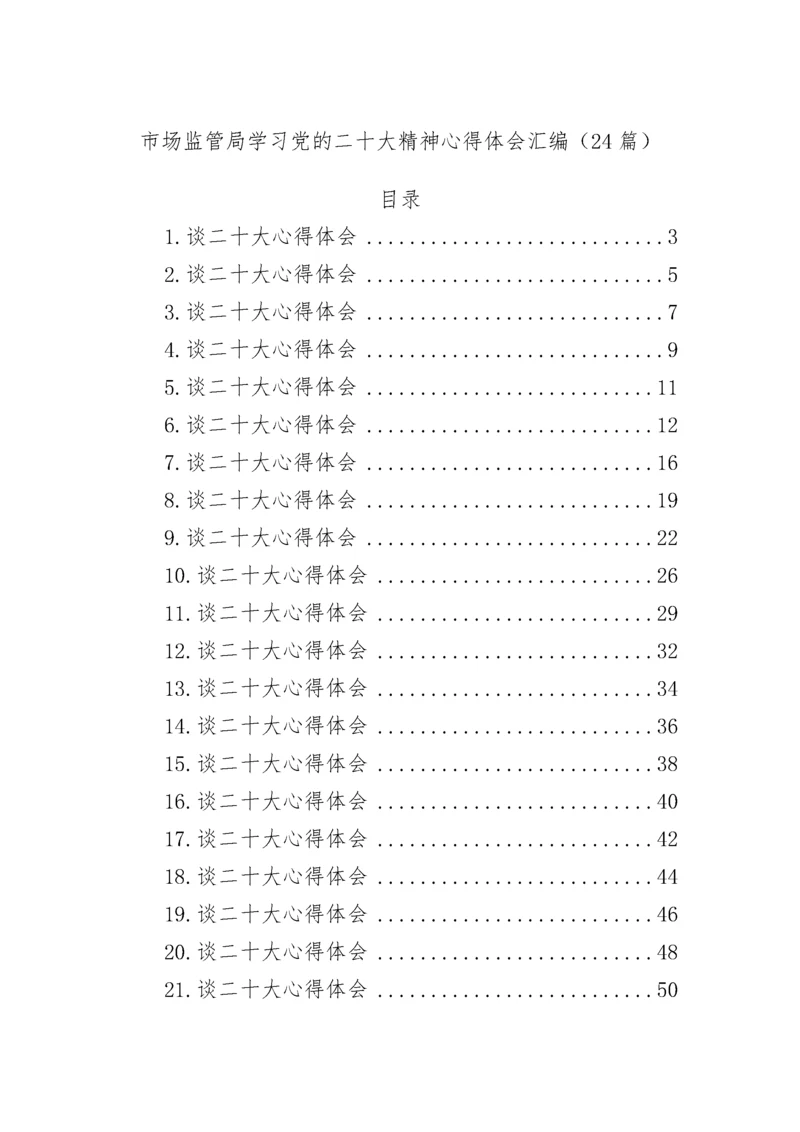 【心得体会】市场监管局学习党的二十大精神心得体会汇编（24篇）.docx