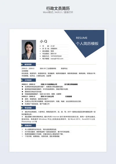 行政文员简历