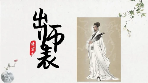第23课《出师表》课件(共76张PPT)