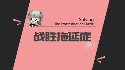 克服战胜拖延症读书笔记PPT模板