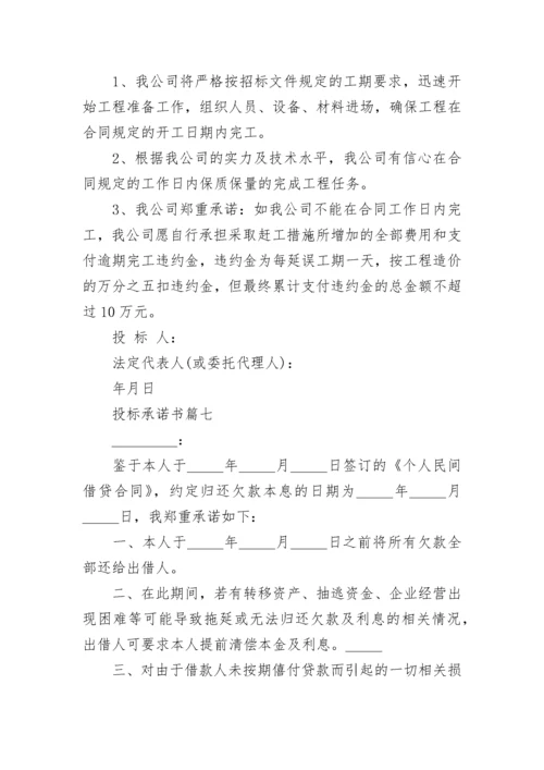 投标承诺书(22篇).docx