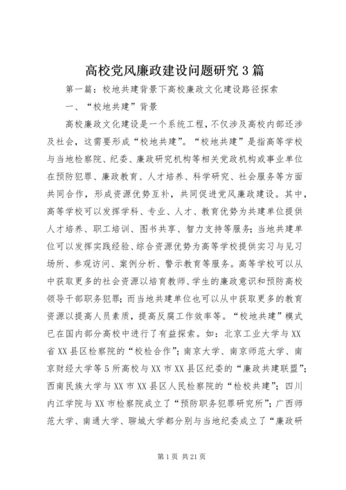 高校党风廉政建设问题研究3篇.docx