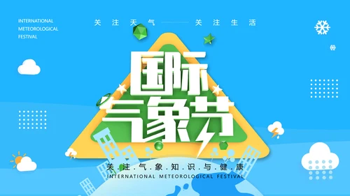 蓝色国际气象节PPT课件模板
